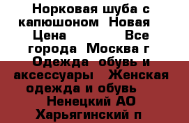 Норковая шуба с капюшоном. Новая  › Цена ­ 45 000 - Все города, Москва г. Одежда, обувь и аксессуары » Женская одежда и обувь   . Ненецкий АО,Харьягинский п.